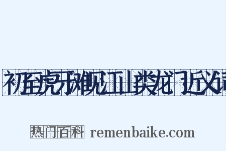 初至虎牙滩见江山类龙门近义词是什么意思的图片